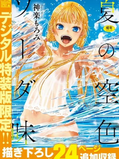 夏の空色ソーダ味【デジタル特装版】│神楽もろみ最新作226Pショタ×処女レビュー