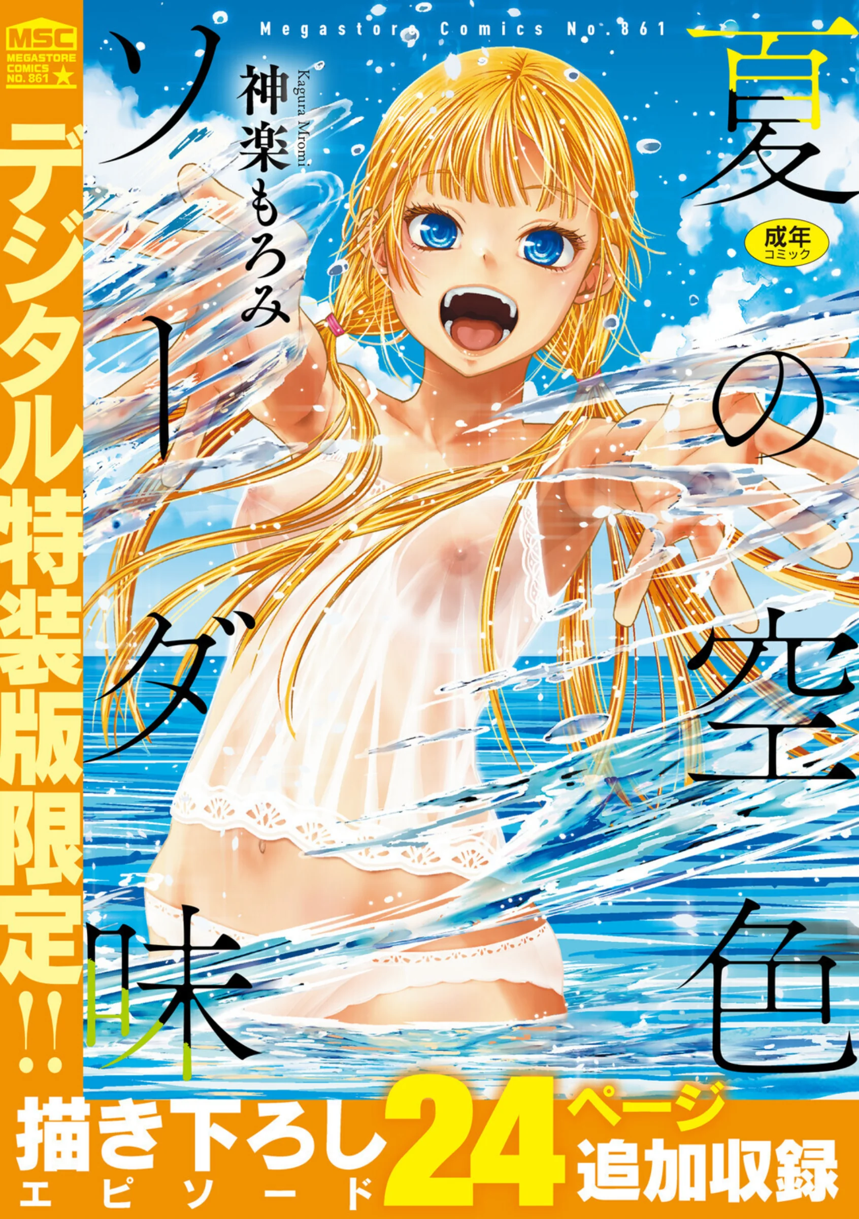 夏の空色ソーダ味【デジタル特装版】│神楽もろみ最新作226Pショタ×処女レビュー