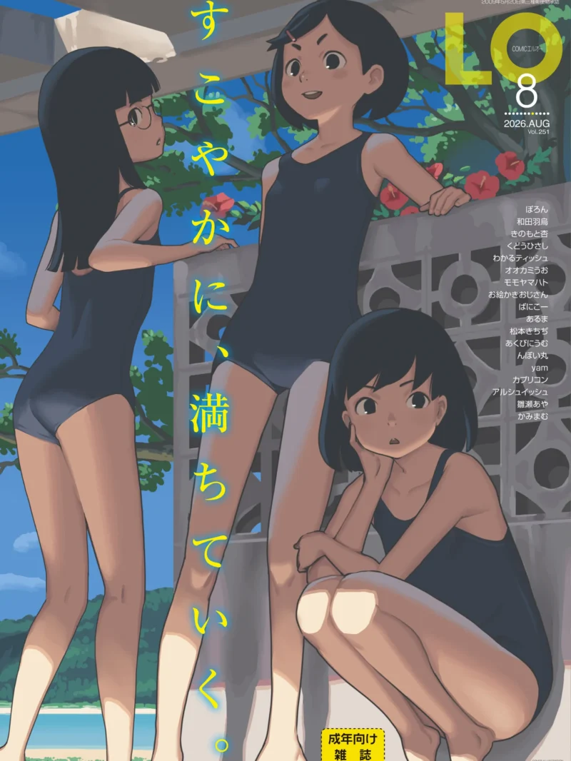 COMIC LO 2026年8月号【FANZA限定壁紙付き】たかみち最新作！480P超の大ボリューム