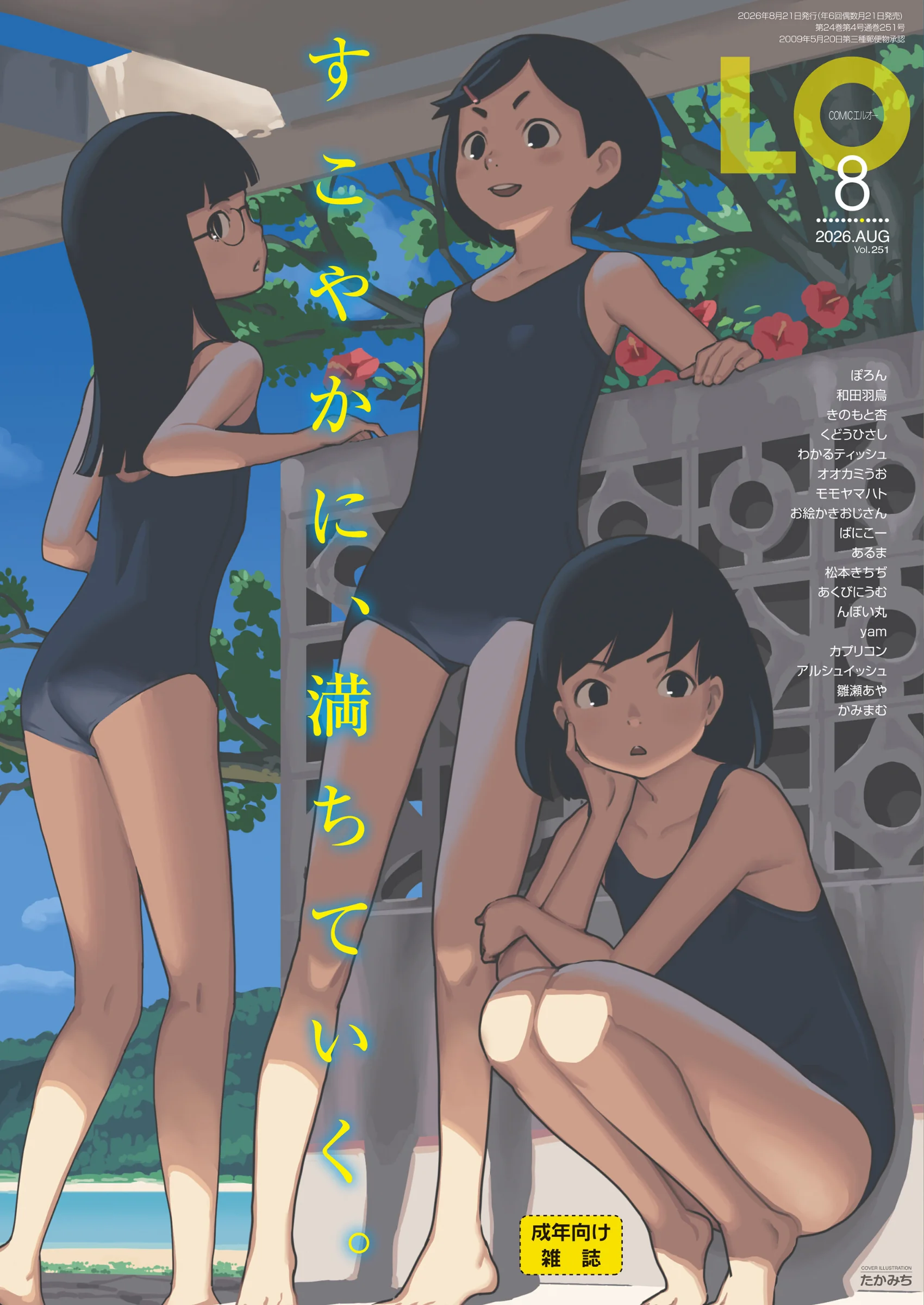 COMIC LO 2026年8月号【FANZA限定壁紙付き】たかみち最新作！480P超の大ボリューム