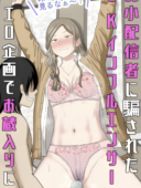 弱小配信者に騙されたJKインフルエンサー！エロ企画でお蔵入りに！？最新作レビュー