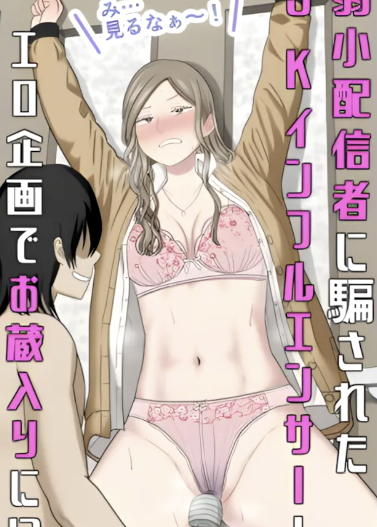 弱小配信者に騙されたJKインフルエンサー！エロ企画でお蔵入りに！？最新作レビュー