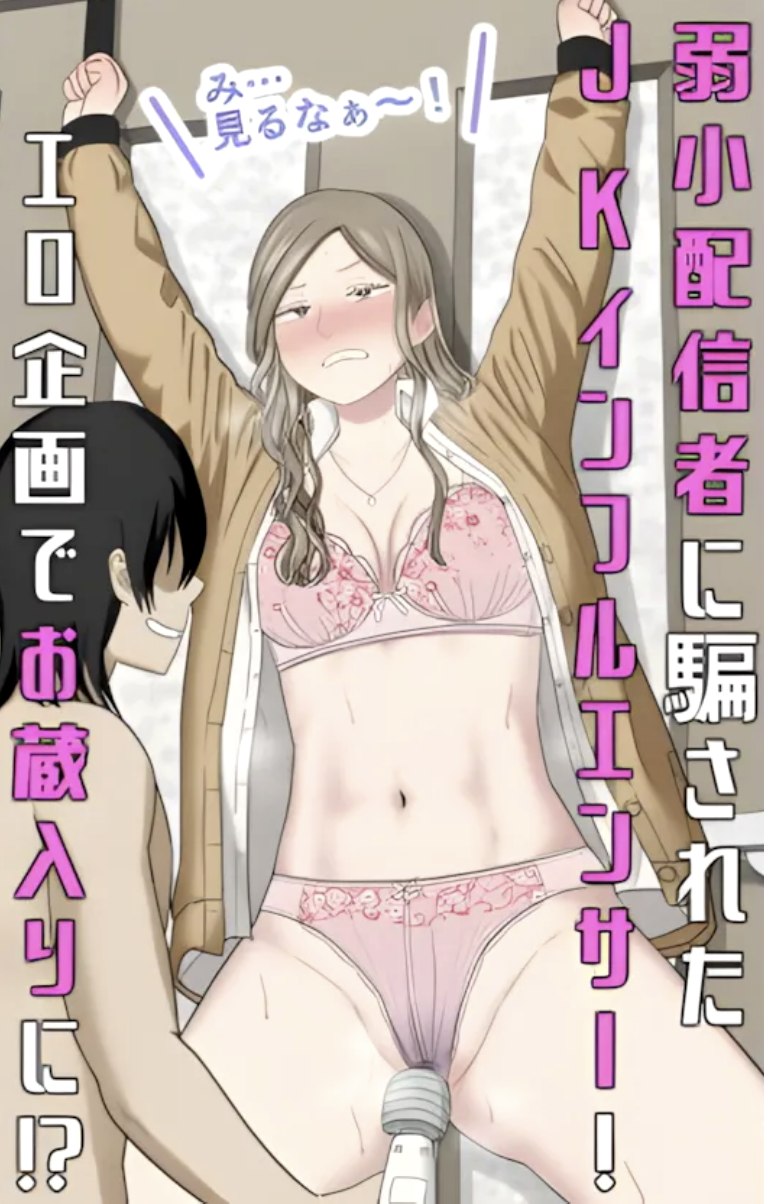 弱小配信者に騙されたJKインフルエンサー！エロ企画でお蔵入りに！？最新作レビュー