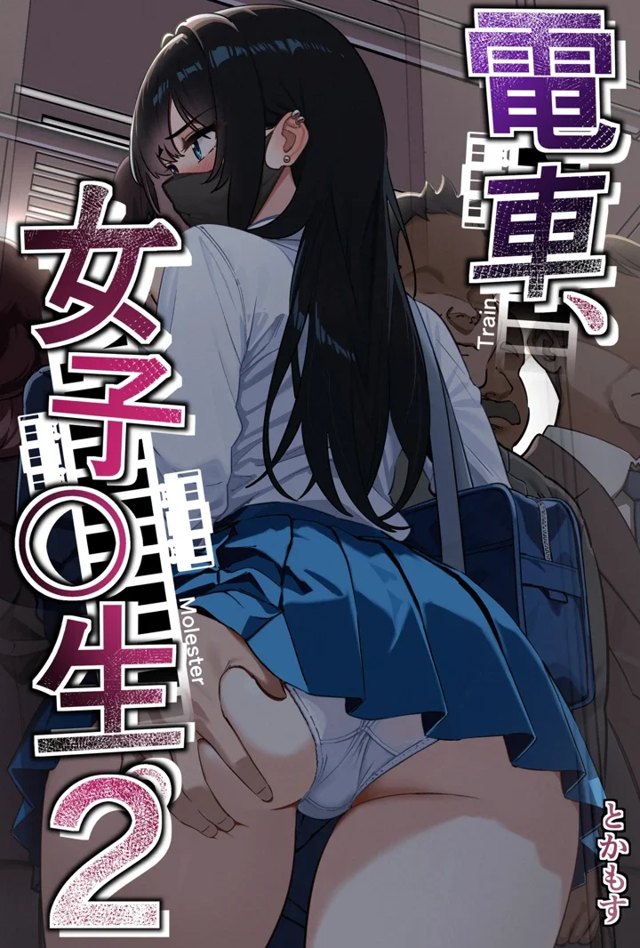 電車、女子〇生。2 最新作レビュー│とかもすが描く背徳の痴漢NTRエロ漫画のあらすじと見どころ