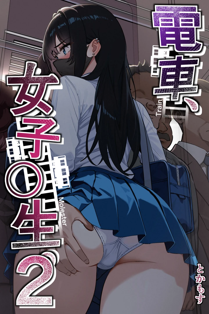 電車、女子〇生。2 最新作レビュー│とかもすが描く背徳の痴漢NTRエロ漫画のあらすじと見どころ
