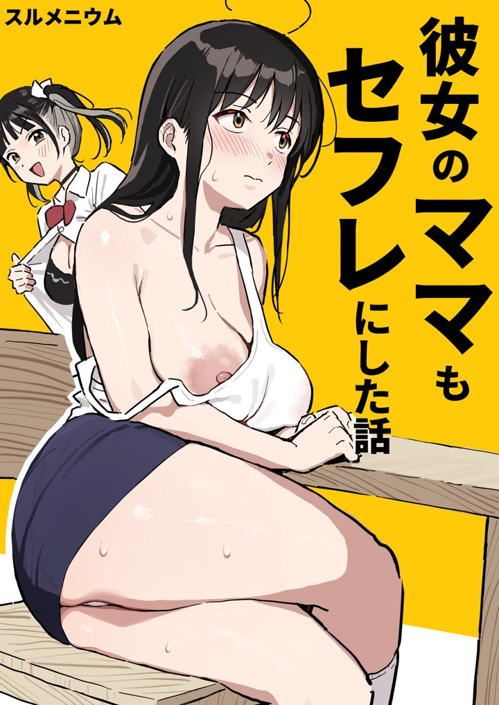 彼女のママもセフレにした話｜スルメニウム最新作レビュー！人気ハーレム作品のおすすめポイント