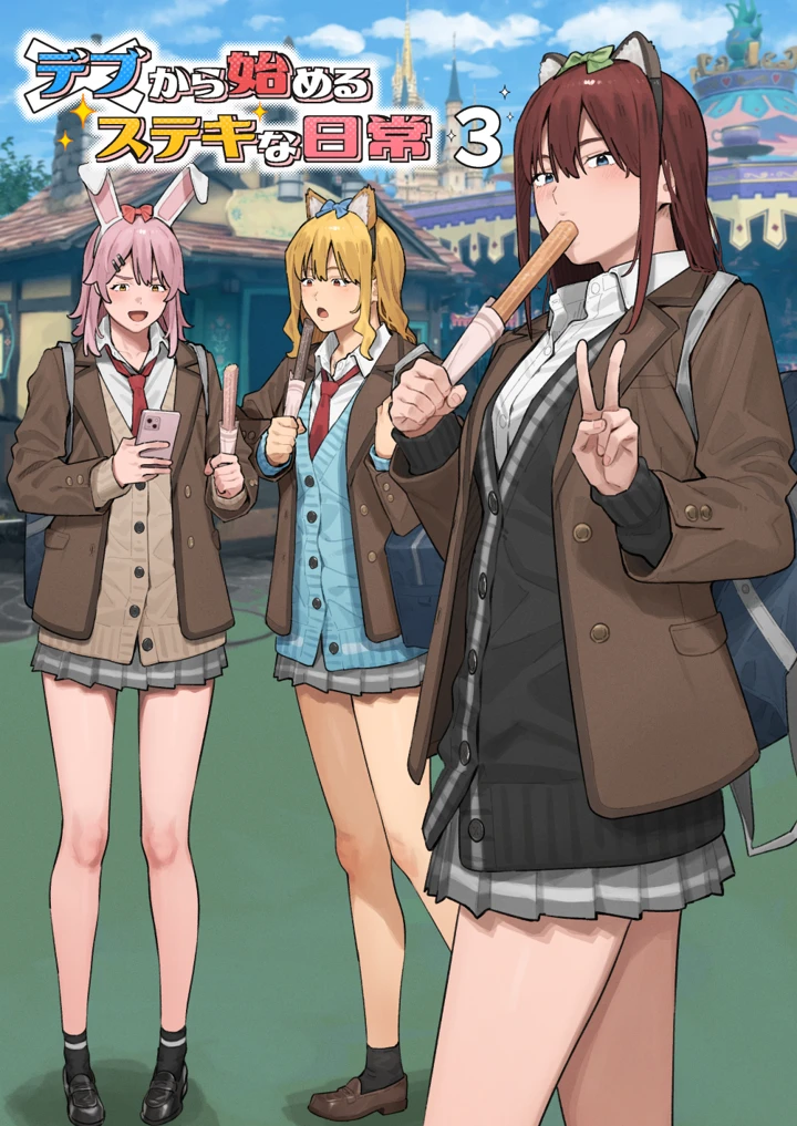 デブから始めるステキな日常 3 ブラックノート最新作！ギャルとハーレム温泉旅行