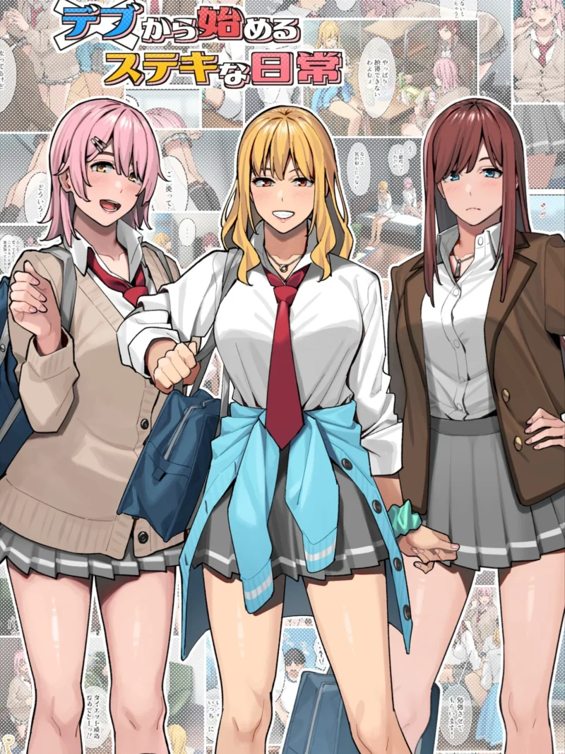 デブから始めるステキな日常のあらすじとギャル3人組のご褒美作戦レビュー