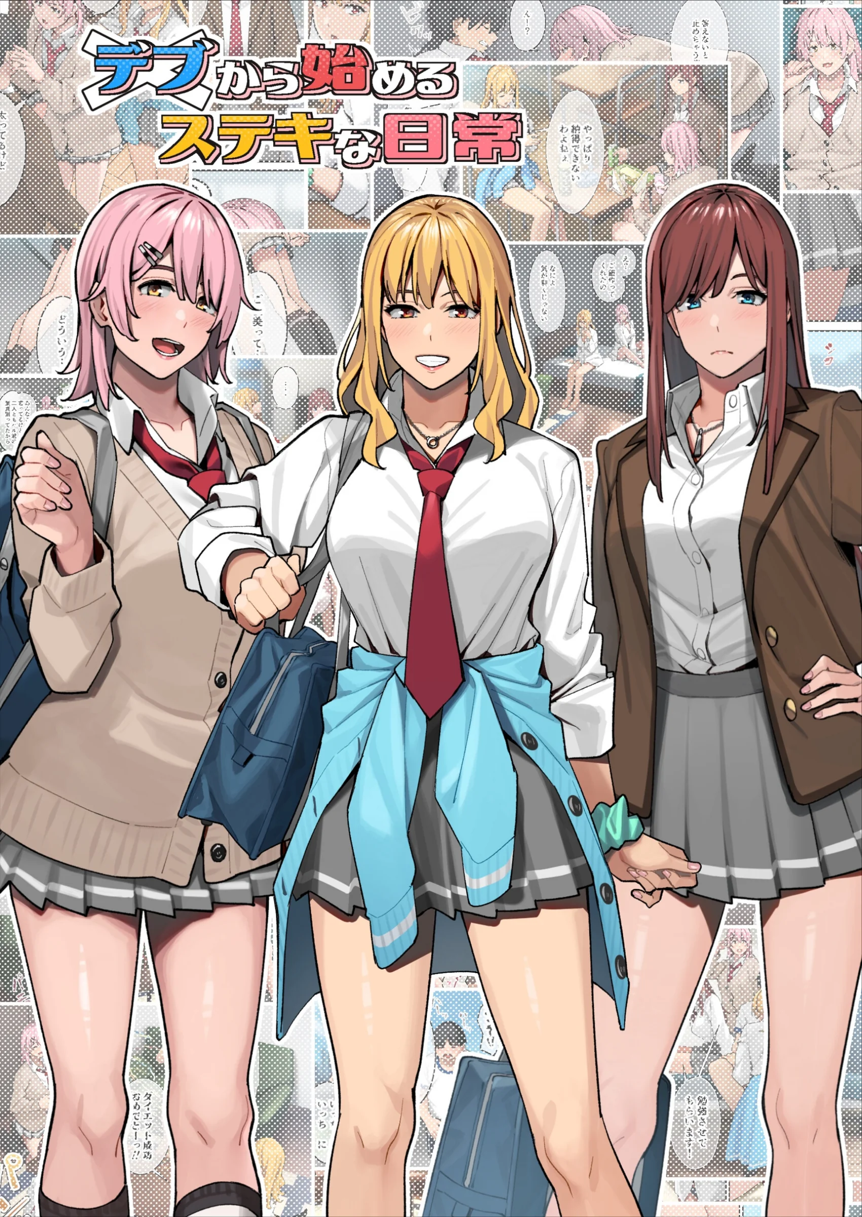 デブから始めるステキな日常のあらすじとギャル3人組のご褒美作戦レビュー