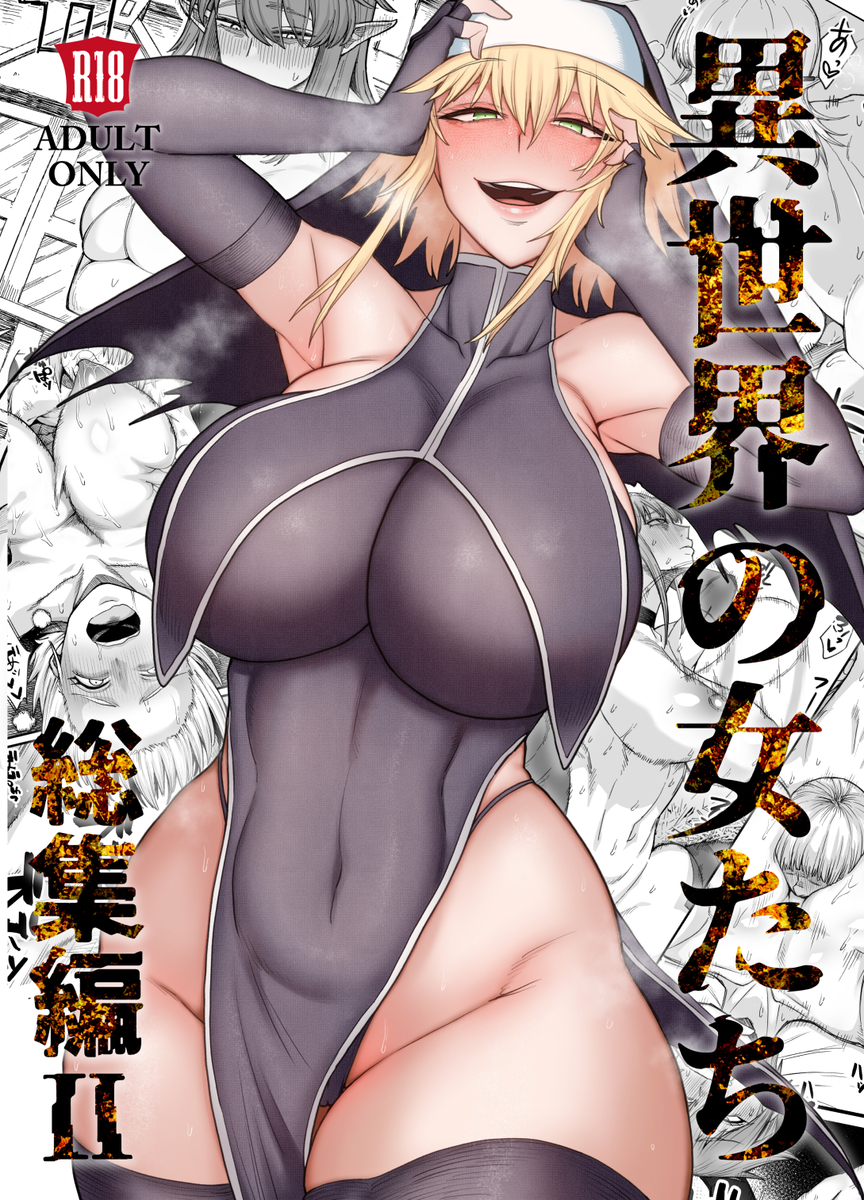 異世界の女たち総集編II｜最新作エロ漫画のあらすじとショタ×エルフ・シスター征服劇レビュー