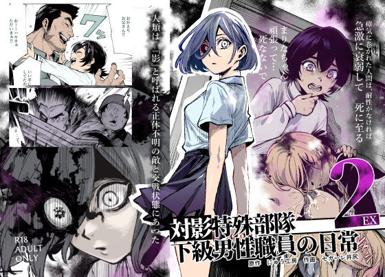 対影特殊部隊下級男性職員の日常EX2 最新作レビュー｜FANZA人気ランキング上位のおすすめエロ漫画