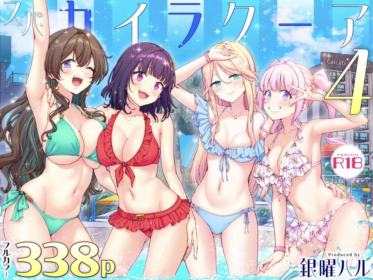 『スパ・カイラクーア4』25%OFF!338ページ超ボリュームの快楽温泉