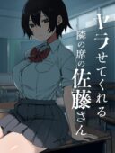 ヤラせてくれる隣の席の佐藤さん|初体験ラブストーリー