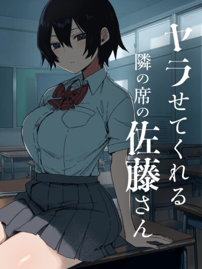 ヤラせてくれる隣の席の佐藤さん|初体験ラブストーリー
