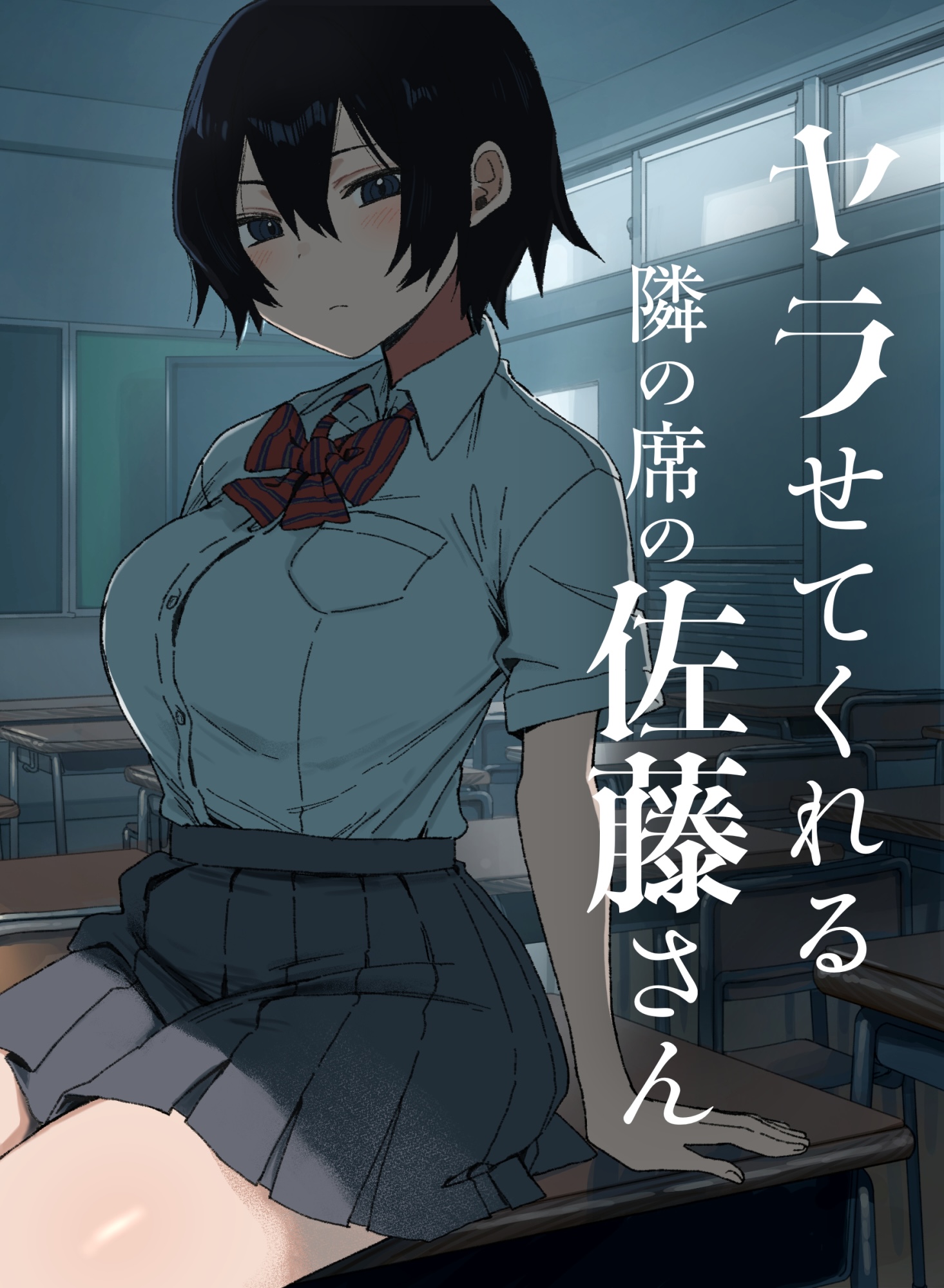 ヤラせてくれる隣の席の佐藤さん|初体験ラブストーリー