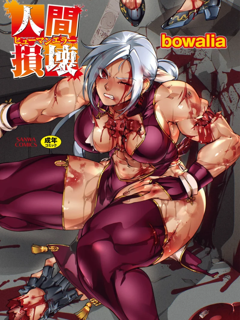 人間損壊レビュー（bowalia）