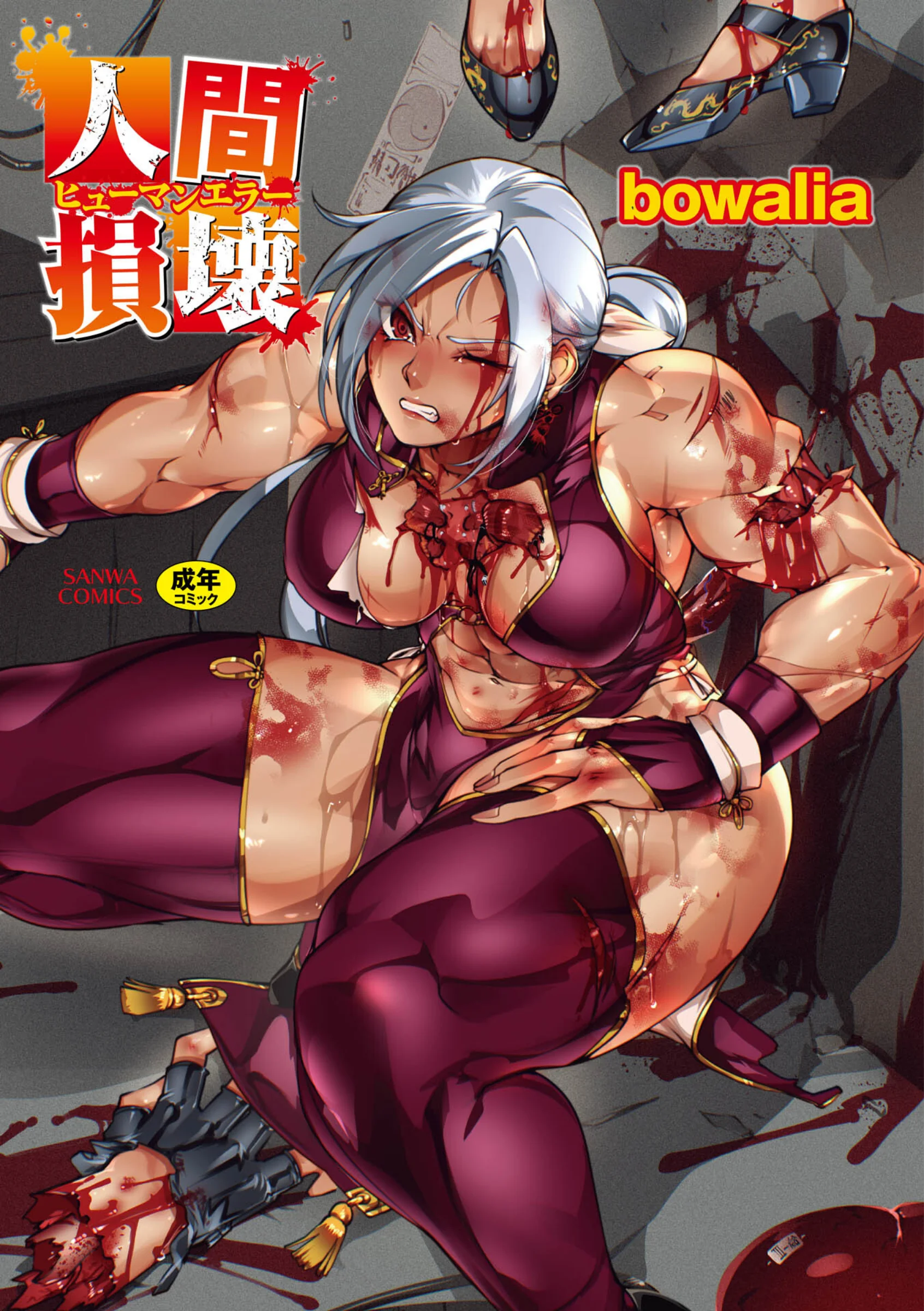 人間損壊【デジタル特装版】レビュー|bowalia最新作の評価と感想 FANZA最安値情報