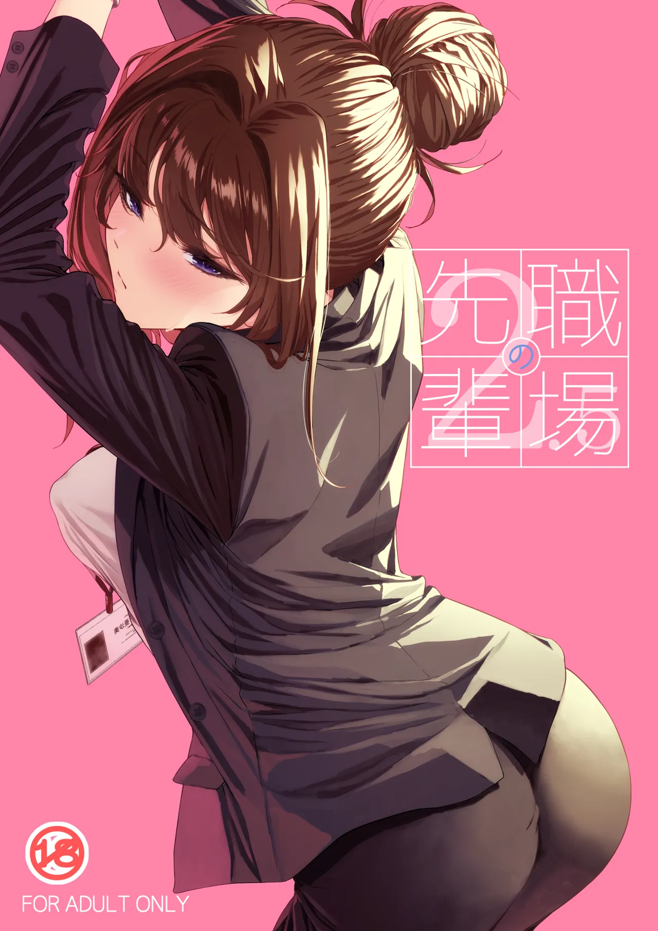 職場の先輩2.5｜みくに瑞貴・オフィスラブレビュー17件評価5.0分析
