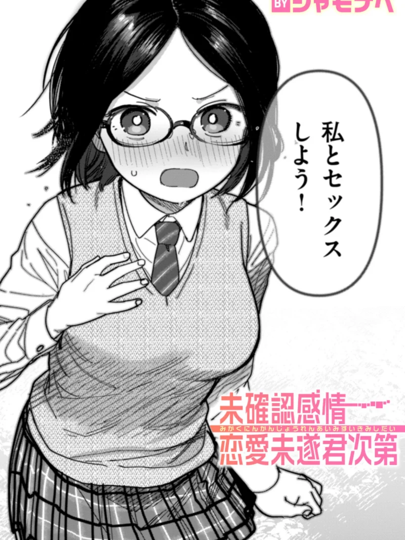 未確認感情恋愛未遂君次第（シャモナベ）