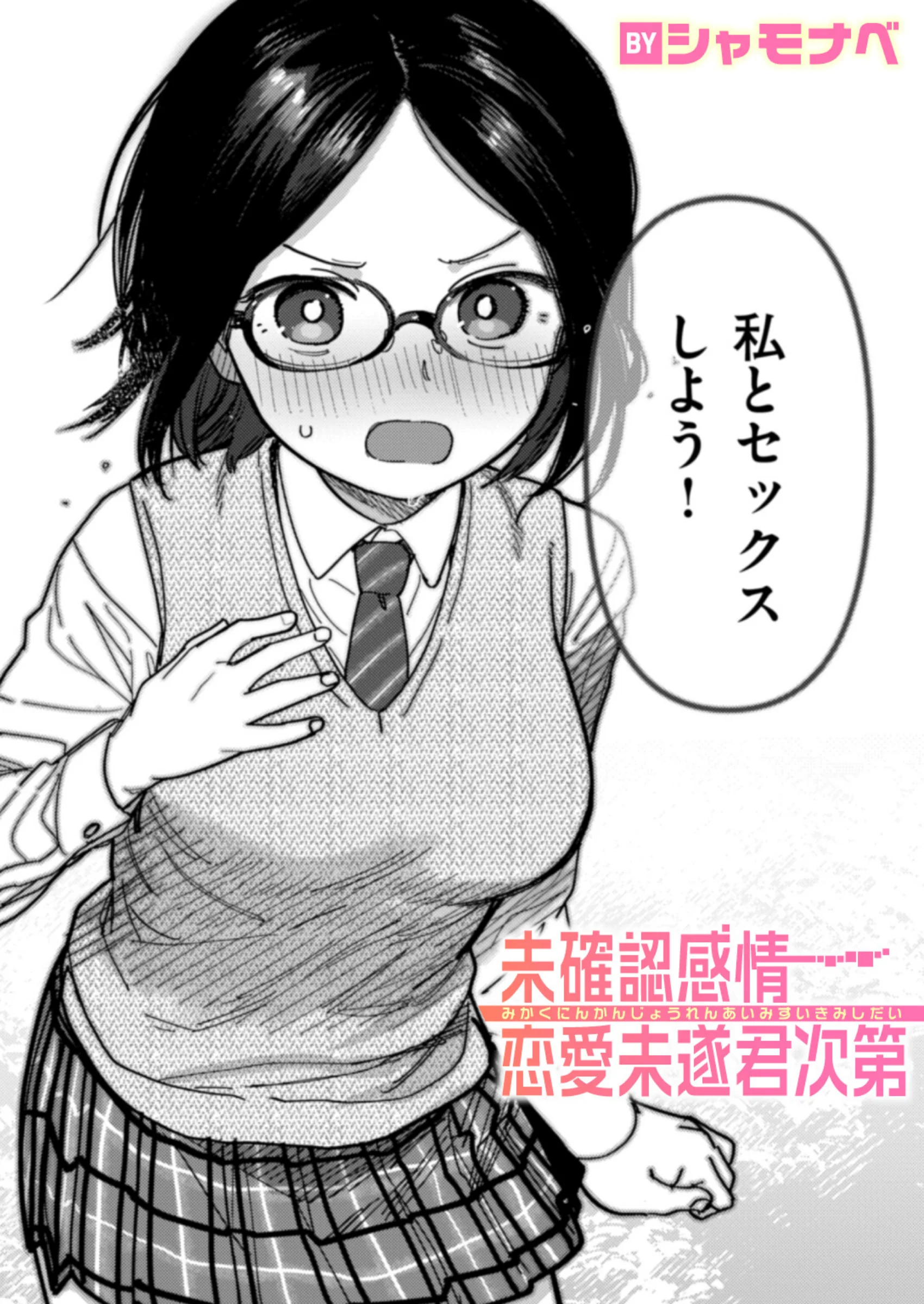 未確認感情恋愛未遂君次第｜シャモナベ生徒会エロ漫画レビュー・あらすじ解説
