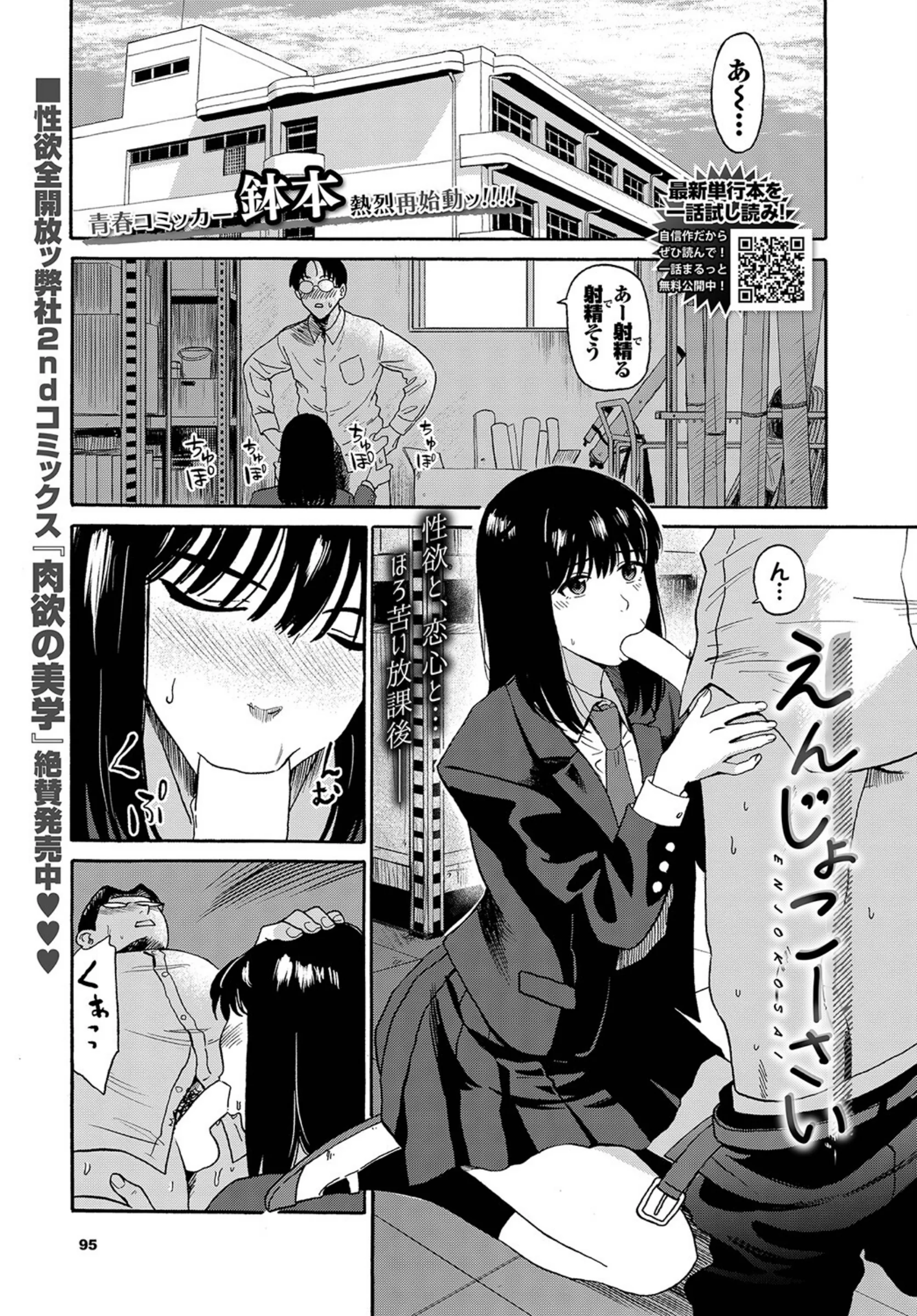 えんじょこーさい｜鉢本作品レビュー評価4.4！女子校生との禁断関係を描く