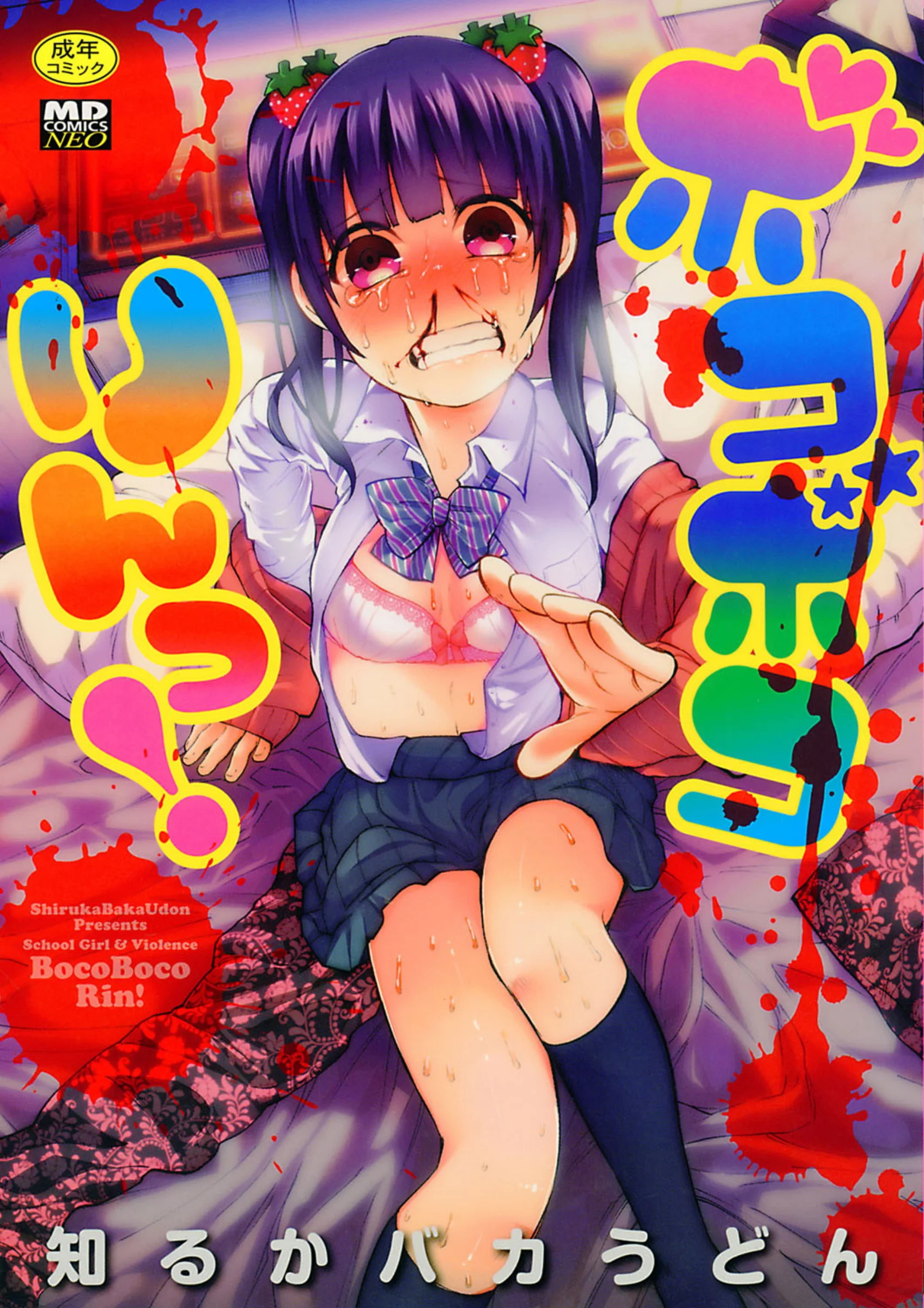 ボコボコりんっ！｜知るかバカうどん美少女凌●作品レビュー評価・FANZA完全凌●エロ漫画