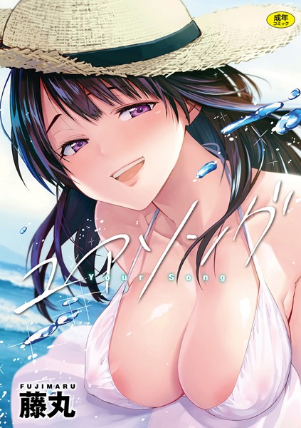 ユアソング 【1話無料サンプル付き】｜藤丸おすすめエロ漫画レビュー41件評価4.8