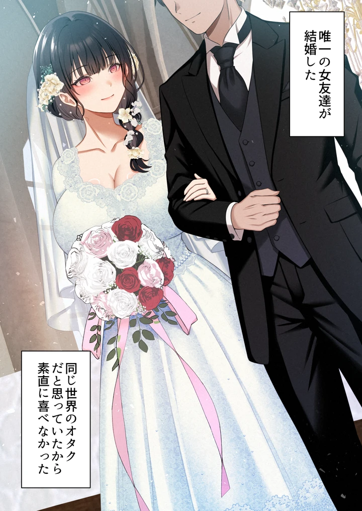 オタク同士の友情は結婚しても成立するよね？  〜元・女友達と不倫セックス〜｜くすりゆび最新作レビュー評価4.6