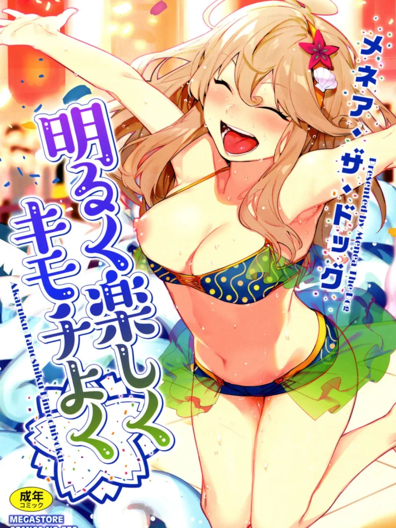 明るく楽しくキモチよく（メネア・ザ・ドッグ）