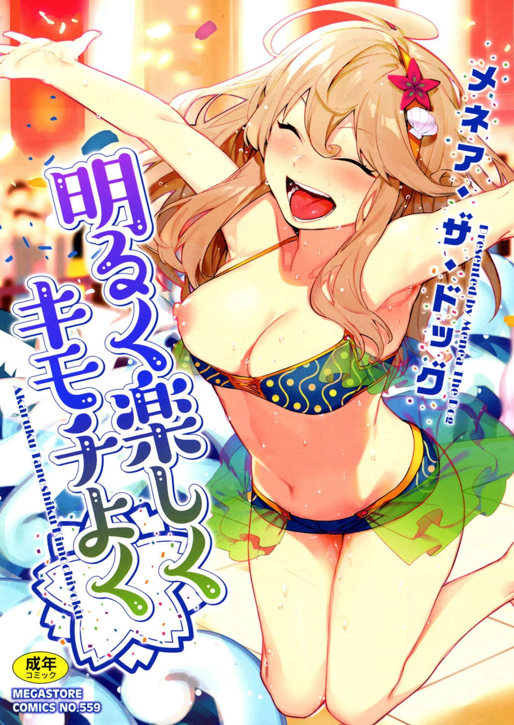 明るく楽しくキモチよく｜メネア・ザ・ドッグ幼馴染ツンデレ作品レビュー