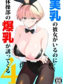 美乳の彼女がいるのに体操部の爆乳が誘ってくる4│最新作レビュー13件★4.8