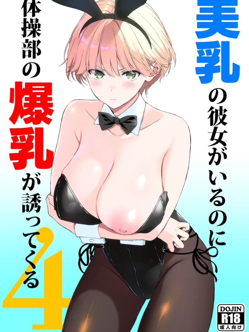 美乳の彼女がいるのに体操部の爆乳が誘ってくる4（裏FMO）