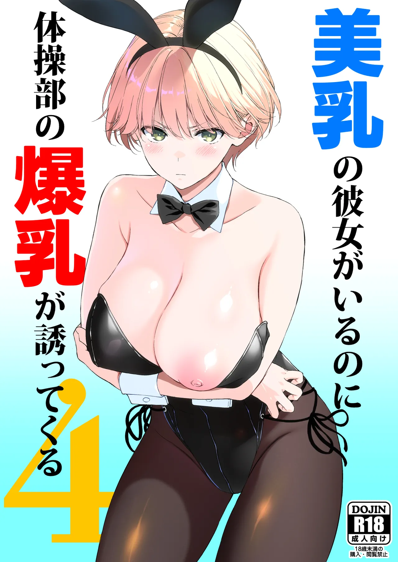 美乳の彼女がいるのに体操部の爆乳が誘ってくる4│最新作レビュー13件★4.8