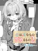 恋は読むものサカるもの2│ちぃずオレ最新作レビュー！ラブ＆Hカップルエロ漫画