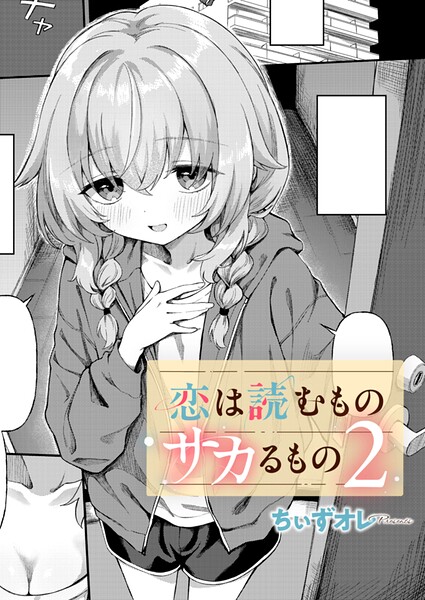 恋は読むものサカるもの2│ちぃずオレ最新作レビュー！ラブ＆Hカップルエロ漫画