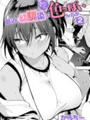 最近、幼馴染が妙に色っぽいんだが。2│かろちー最新作レビュー！27P収録カップルラブえっち