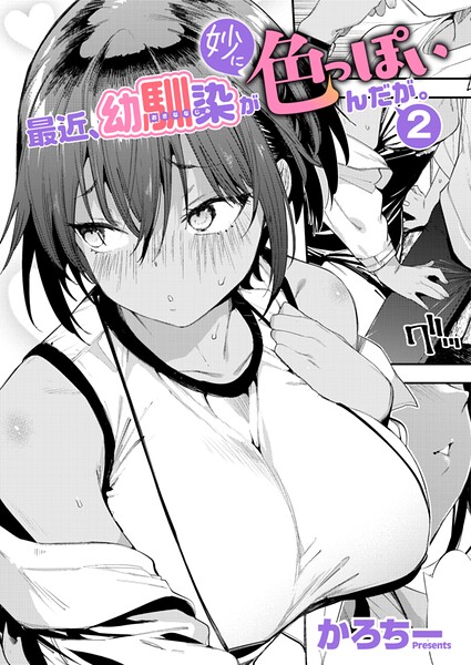 最近、幼馴染が妙に色っぽいんだが。2│かろちー最新作レビュー！27P収録カップルラブえっち