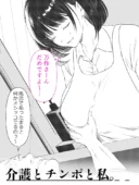 介護とチンポと私。|くすりゆび処女×歳の差レビュー評価4.7エロ漫画
