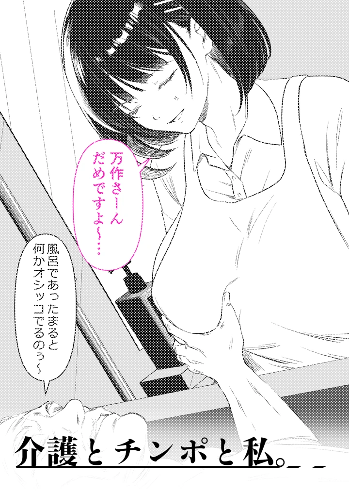 介護とチンポと私。|くすりゆび処女×歳の差レビュー評価4.7エロ漫画