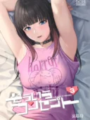 そういうコンセプト1│裏筋部屋レビュー評価4.5│コンカフェ同棲エロ漫画