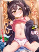 初恋ふぇろもん【デジタル特装版】│UG作品のレビューとあらすじ