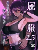 屈服2.5〜風紀委員長は持ち帰られて弄ばれて…〜│人気NTRエロ漫画レビュー