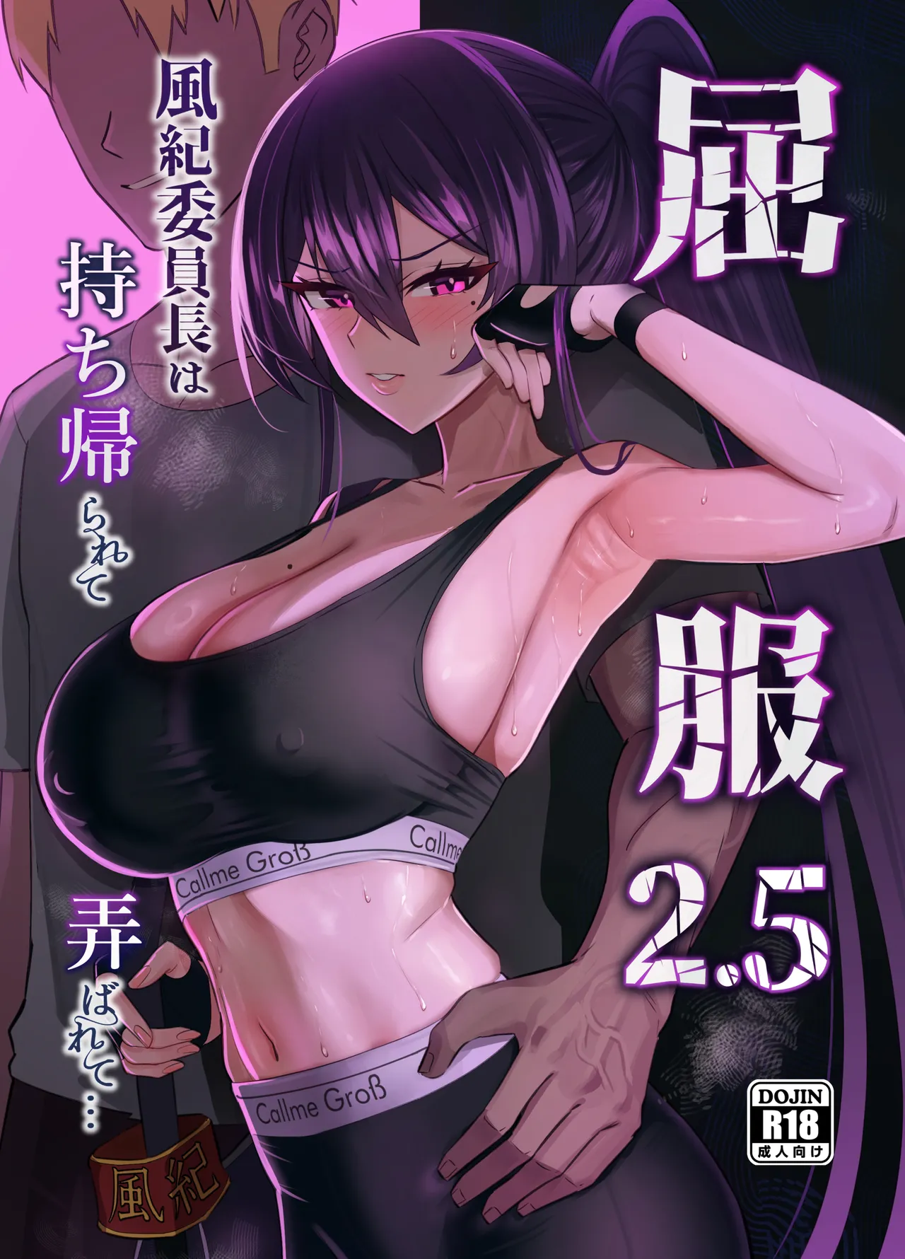 屈服2.5〜風紀委員長は持ち帰られて弄ばれて…〜│人気NTRエロ漫画レビュー