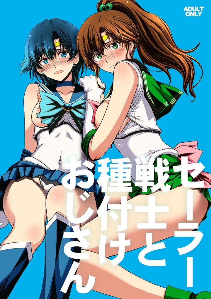 セーラー戦士と種付けおじさん│秘密結社M変身ヒロイン最新作レビュー│評価4.8