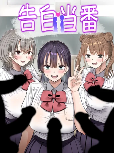 告白当番 銀ぺんぎんが描く制服学園もの｜水樹遥香が特殊校則で快楽堕ち