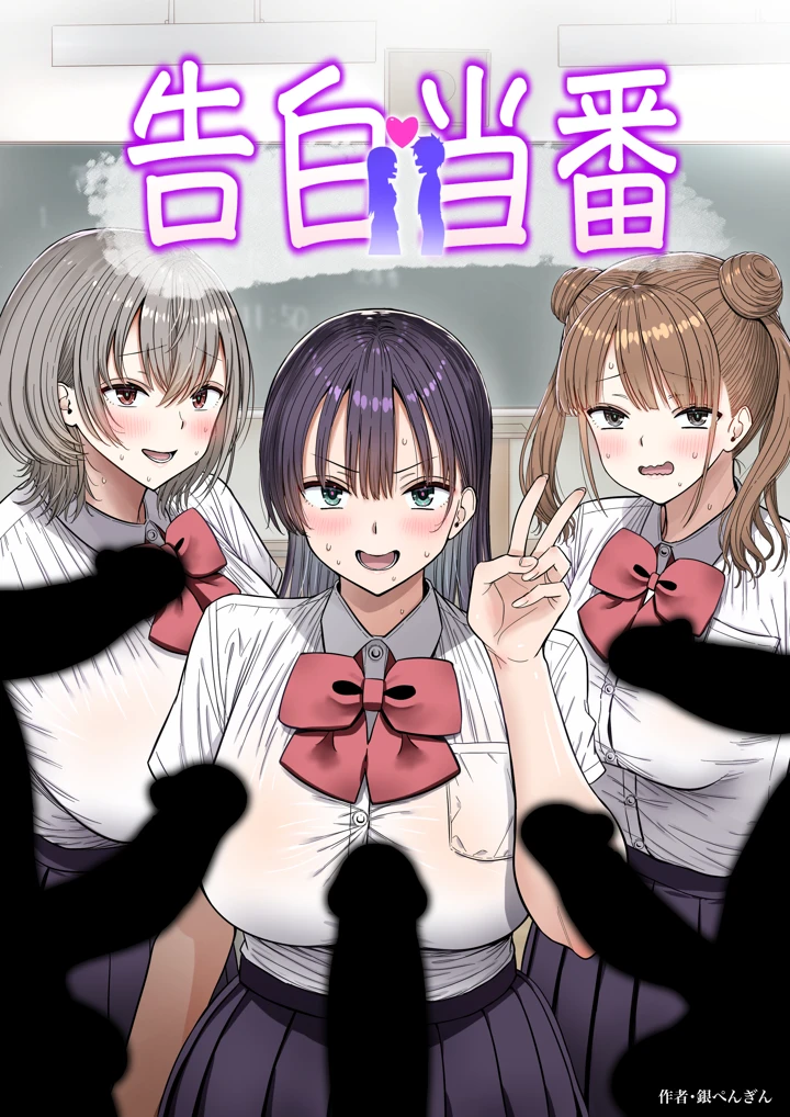 告白当番 銀ぺんぎんが描く制服学園もの｜水樹遥香が特殊校則で快楽堕ち