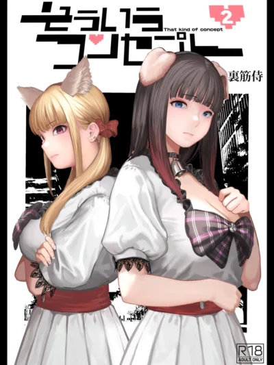 そういうコンセプト2（裏筋部屋）