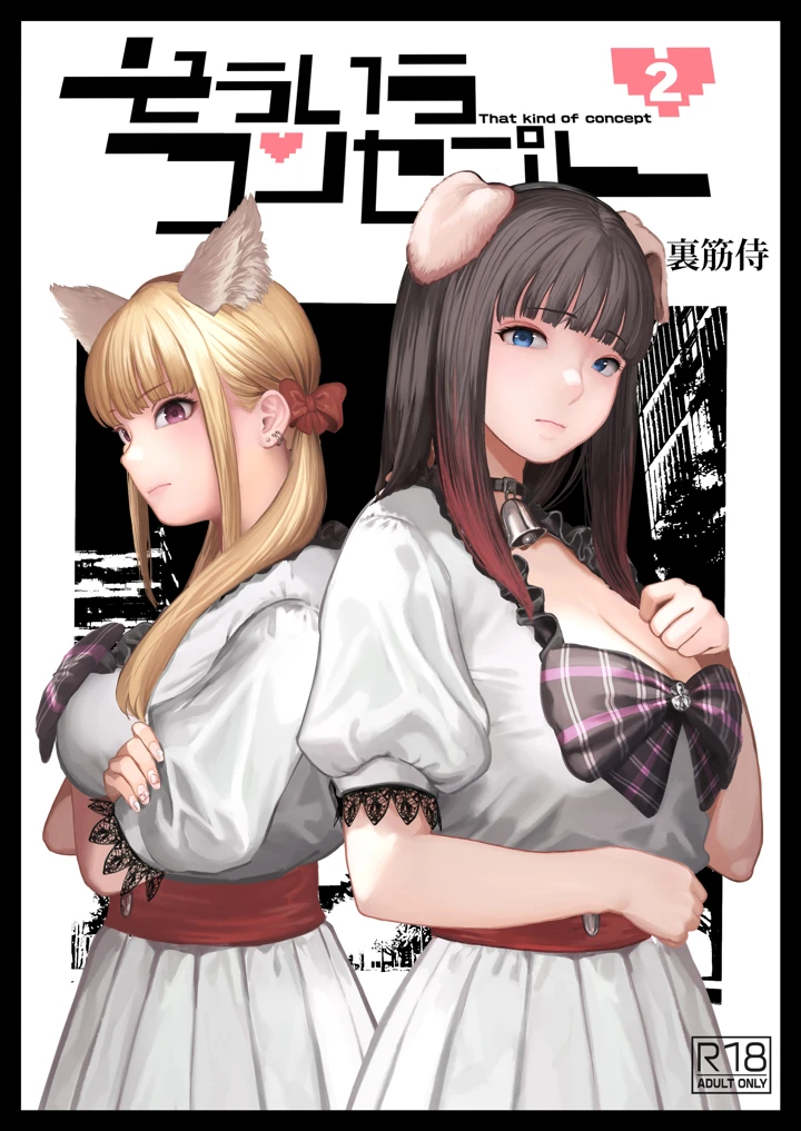 そういうコンセプト2｜裏筋部屋