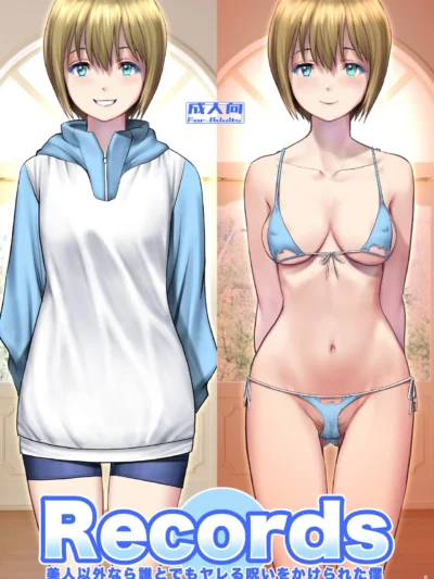 Records 美人以外なら誰とでもヤレる呪いをかけられた僕（彩画堂）