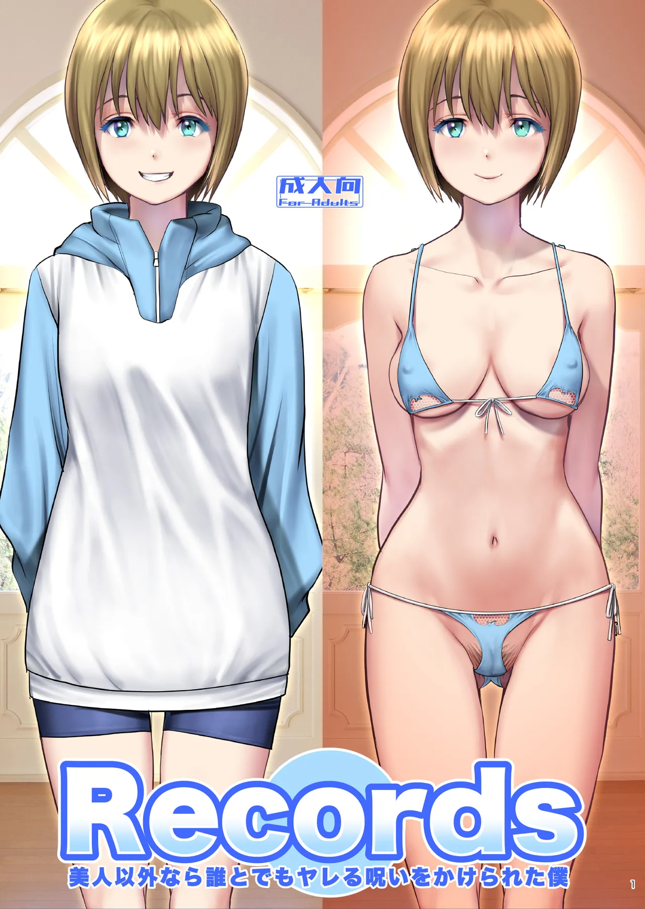 Records 美人以外なら誰とでもヤレる呪いをかけられた僕｜彩画堂